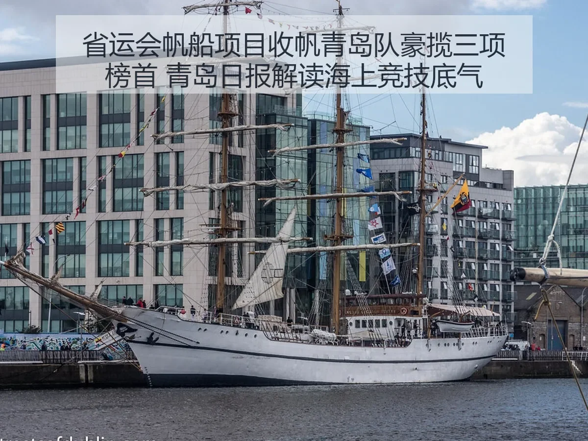 省运会帆船项目收帆青岛队豪揽三项榜首 解读海上竞技底气