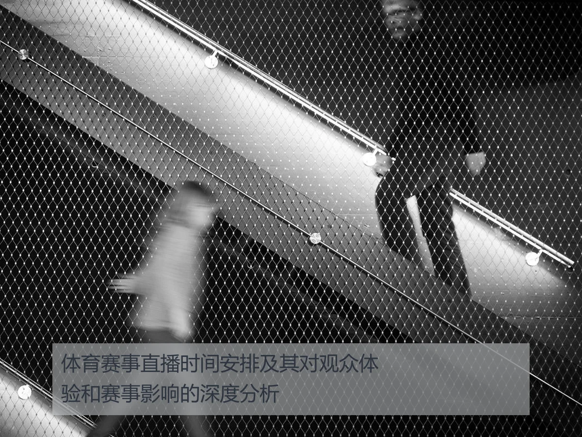 体育赛事直播时间安排及其对观众体验和赛事影响的深度分析
