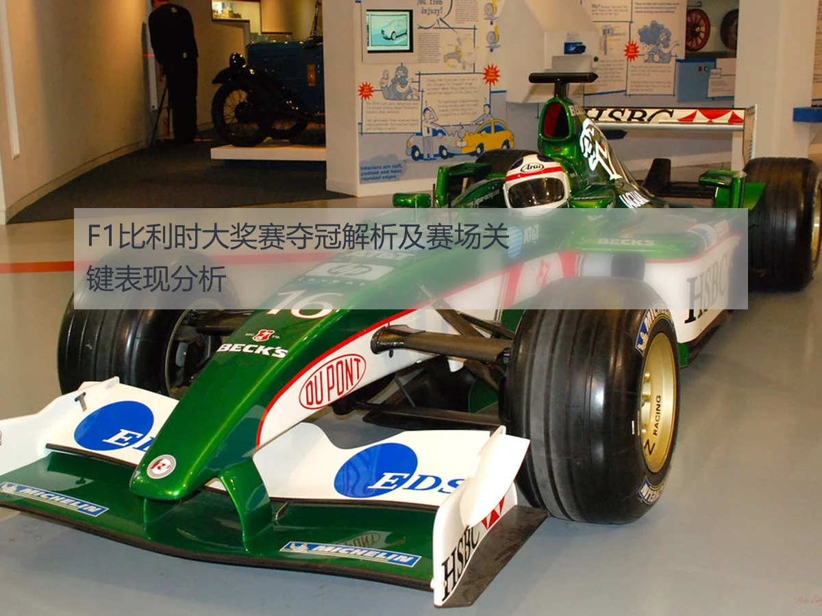 F1比利时大奖赛夺冠解析及赛场关键表现分析