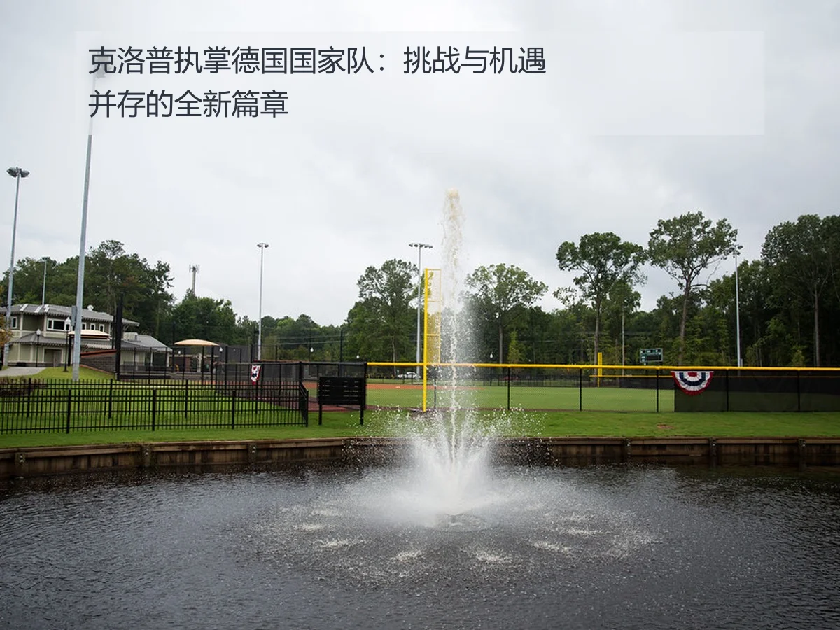 克洛普执掌德国国家队:挑战与机遇并存的全新篇章