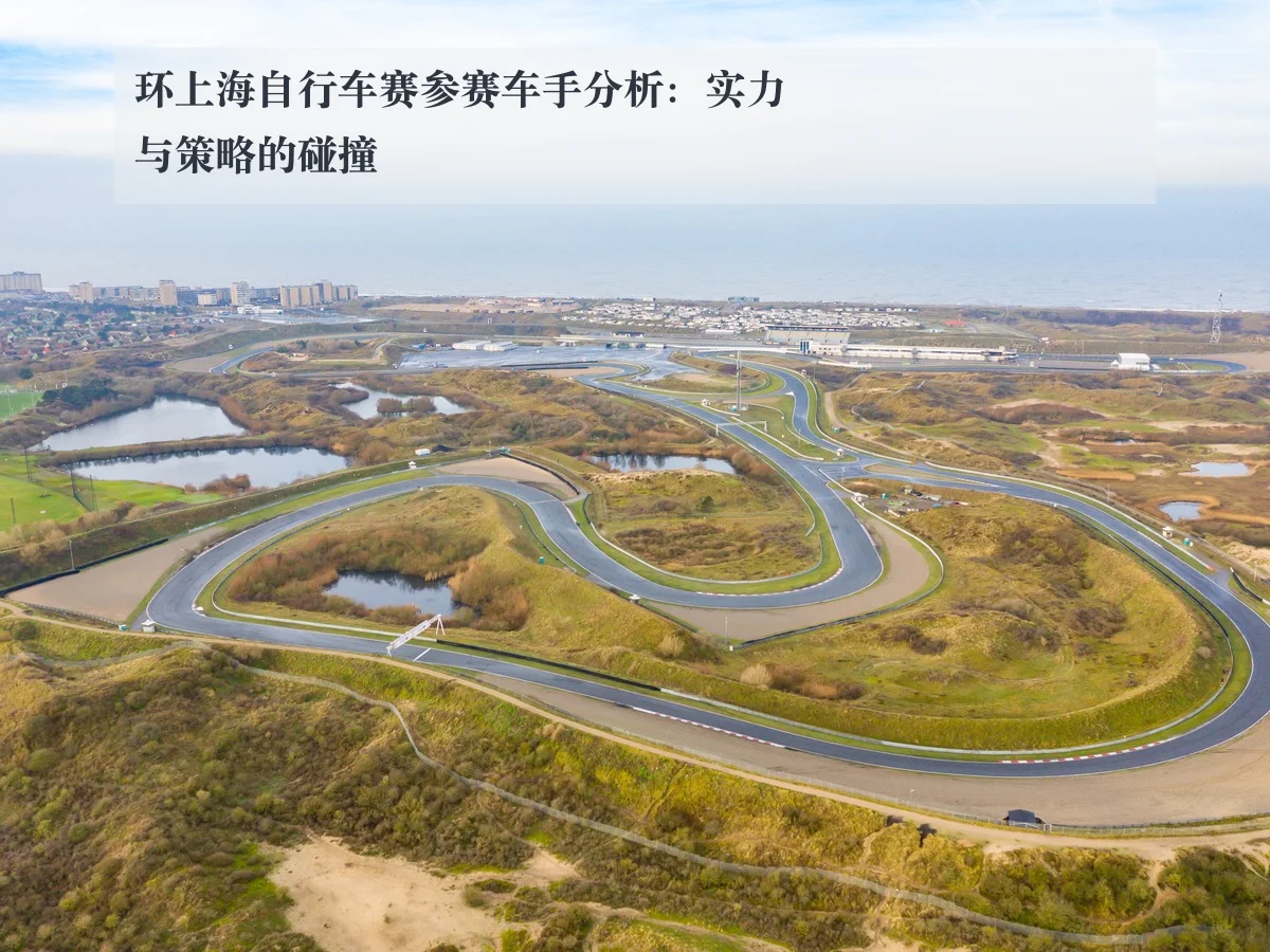 环上海自行车赛参赛车手分析:实力与策略的碰撞